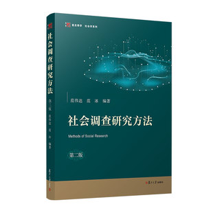 社会调查研究方法（第二版）范伟达,范冰 著9787309174526书籍\/杂志\/报纸//教材/教辅//教材/大学教材