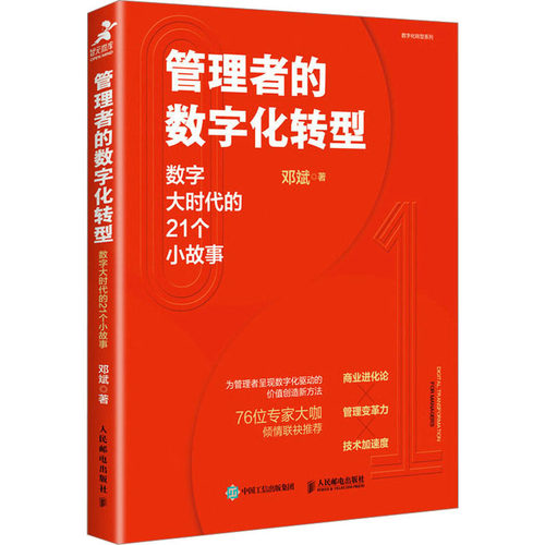 管理者的数字化转型 数字大时代的21个小故事邓斌9787115611697书籍\/杂志\/报纸/管理/管理