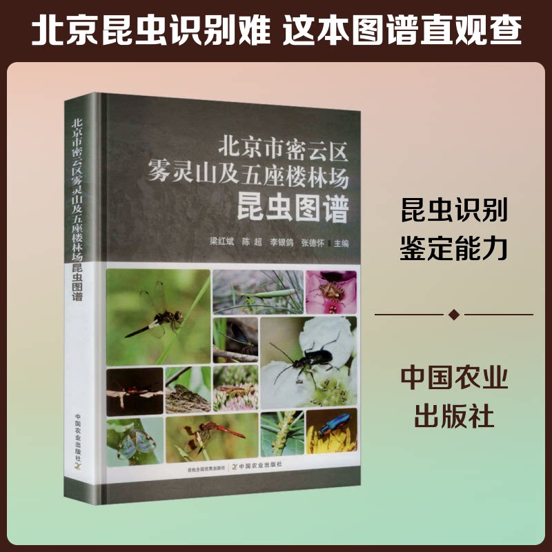 北京市密云区雾灵山及五座楼林场昆虫图谱梁红斌 等 主编 编9787109335684书籍\/杂志\/报纸/自然科学/生命科学/生物学