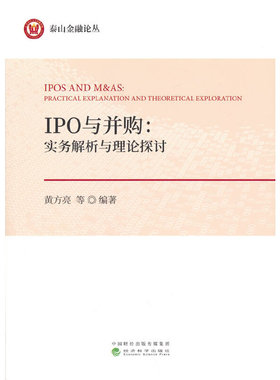 IPO与并购：实务解析与理论探讨黄方亮 等9787521828115书籍\/杂志\/报纸/管理/金融