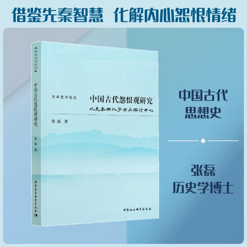中国古代怨恨观研究:以先秦两汉子书为探讨中心张磊 著9787520381437书籍\/杂志\/报纸/文化/信息与知识传播/中国文化/民俗