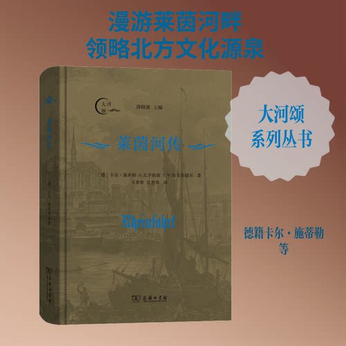 莱茵河传(德)卡尔·施蒂勒,(德)H.瓦亨胡森,(德)F.W.哈克伦德尔 著 王泰智,沈惠珠 译9787100172813
