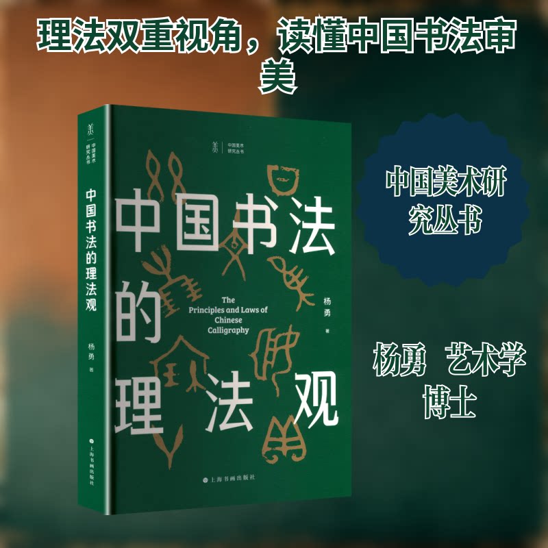 中国书法的理法观杨勇 著 著9787547935187书籍\/杂志\/报纸/艺术/艺术理论(新)