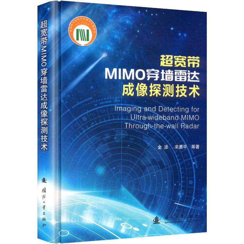 超宽带MIMO穿墙雷达成像探测技术金添 等 著9787118137255书籍\/杂志\/报纸/工业/农业技术/电工技术/家电维修