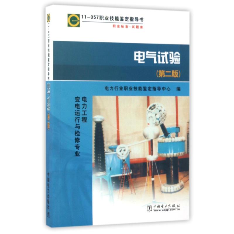 职业标准试题库电气试验(第2版)电力工程变电运行与检修专业/11-057职业技能鉴定指导书编者:电力行业职业技能鉴定指导中心 著