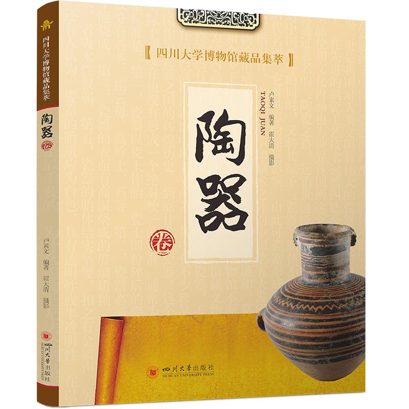 四川大学博物馆藏品集萃·陶器卷 卢素文卢素文 编著 编9787569065428书籍\/杂志\/报纸/历史/文物/考古