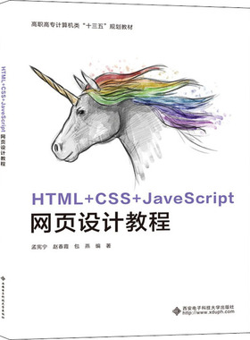 HTML+CSS+JavaScript网页设计教程孟宪宁9787560655864书籍\/杂志\/报纸/计算机/网络/程序设计（新）