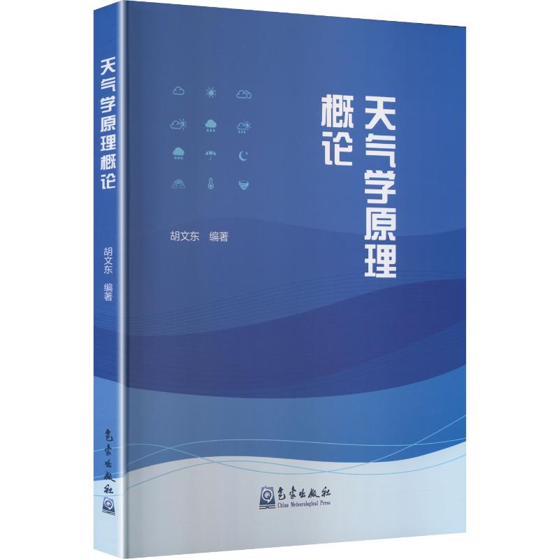 天气学原理概论胡文东 编著 编9787502985653书籍\/杂志\/报纸/自然科学/自然科学史/研究方法