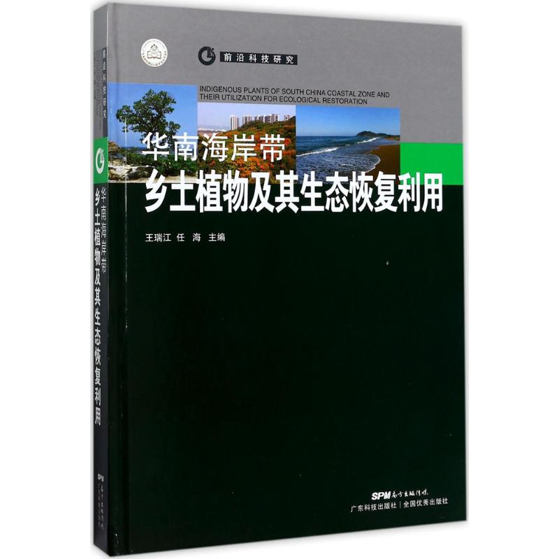 华南海岸带乡土植物及其生态恢复利用王瑞江,任海 主编9787535967428书籍\/杂志\/报纸/自然科学/地理学/自然地理学