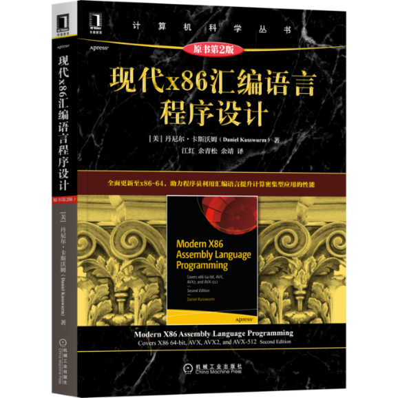 现代x86汇编语言程序设计 原书第2版(美)丹尼尔·卡斯沃姆9787111686088书籍\/杂志\/报纸/计算机/网络/程序设计（新）