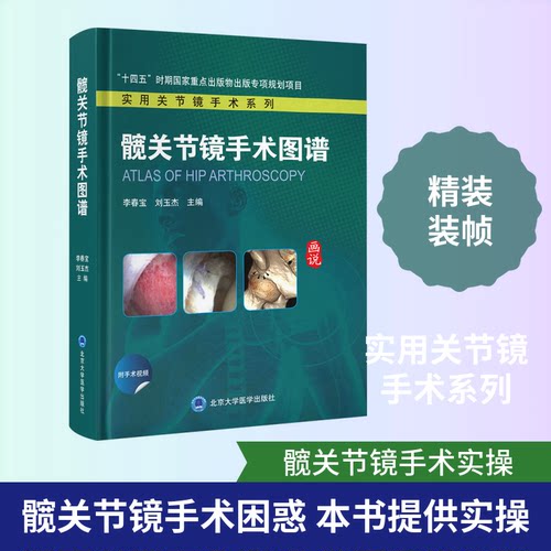 髋关节镜手术图谱李春宝,刘玉杰 主编 编9787565934612书籍\/杂志\/报纸/医学卫生/外科学