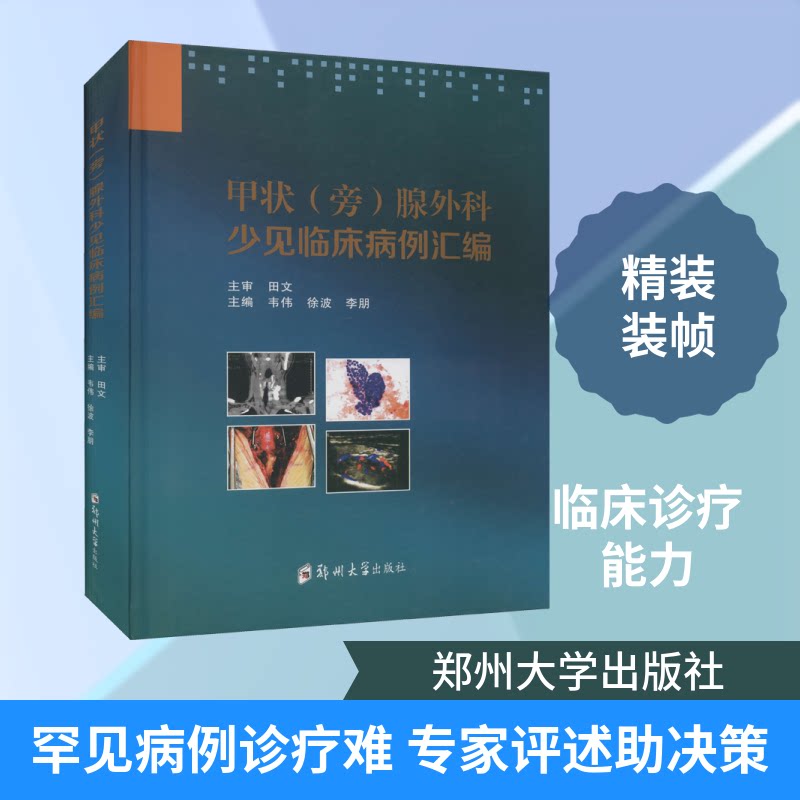 甲状(旁)腺外科少见临床病例汇编韦伟,徐波,李朋 编9787564575144书籍\/杂志\/报纸/医学卫生/医学