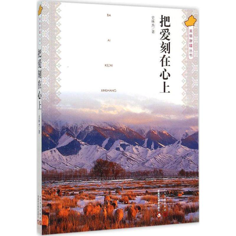 把爱刻在心上史林杰 著 著作9787020110575书籍/杂志/报纸/社会科学/社会科学