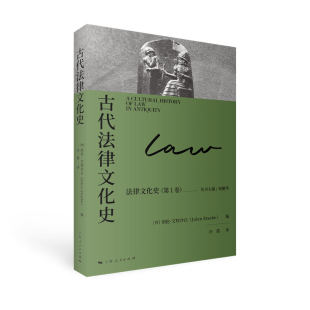 译 西班牙 主编 古代法律文化史 著9787208193185书籍 法律 编 报纸 胡伦·艾特沙白 学理 何勤华 杂志 冷霞