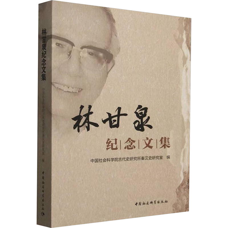 林甘泉纪念文集古代史研究所秦汉史研究室 编9787522742878书籍\/杂志\/报纸/历史/史学理论