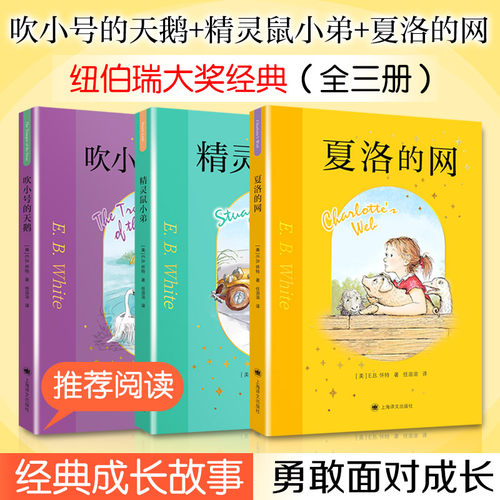 夏洛的网+精灵鼠小弟+吹小号的天鹅 套装共三册 2026年新版E.B.怀特[美]加思·威廉姆斯绘 著 任溶溶 译等9787580701312