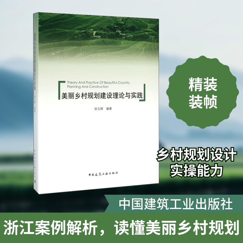 美丽乡村规划建设理论与实践徐文辉 编9787112176083书籍\/杂志\/报纸/工业/农业技术/建筑/水利(新)