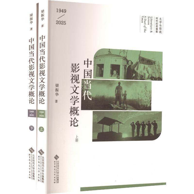 中国当代影视文学概论(1949—2025)上下梁振华 著9787303318841书籍\/杂志\/报纸//教材/教辅//教材/大学教材