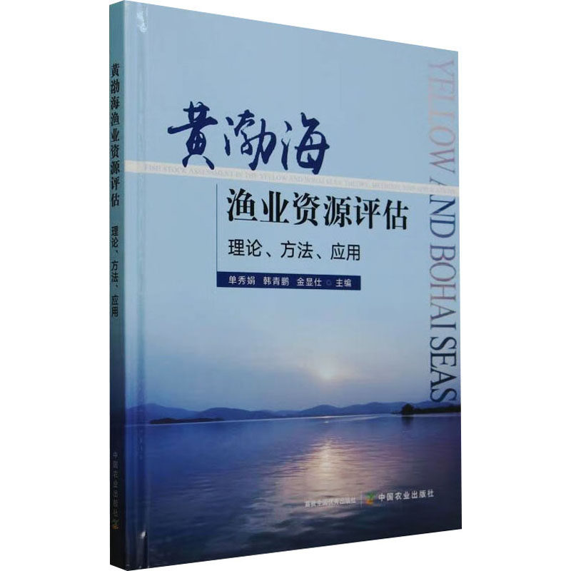 黄渤海渔业资源评估 理论、方法、应用单秀娟,韩青鹏,金显仕 编9787109327696书籍\/杂志\/报纸/医学卫生/药学图片