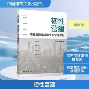 韧营建:高密度建成环境生态空间优化李荷,杨培峰 著 著9787112315185书籍\/杂志\/报纸/工业/农业技术/环境科学