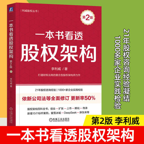 一本书看透股权架构 蚂蚁金服、小米等30个真实案例。126张股权结构图，9种可套用架构模型，法律财务税务管理4大剖析维度