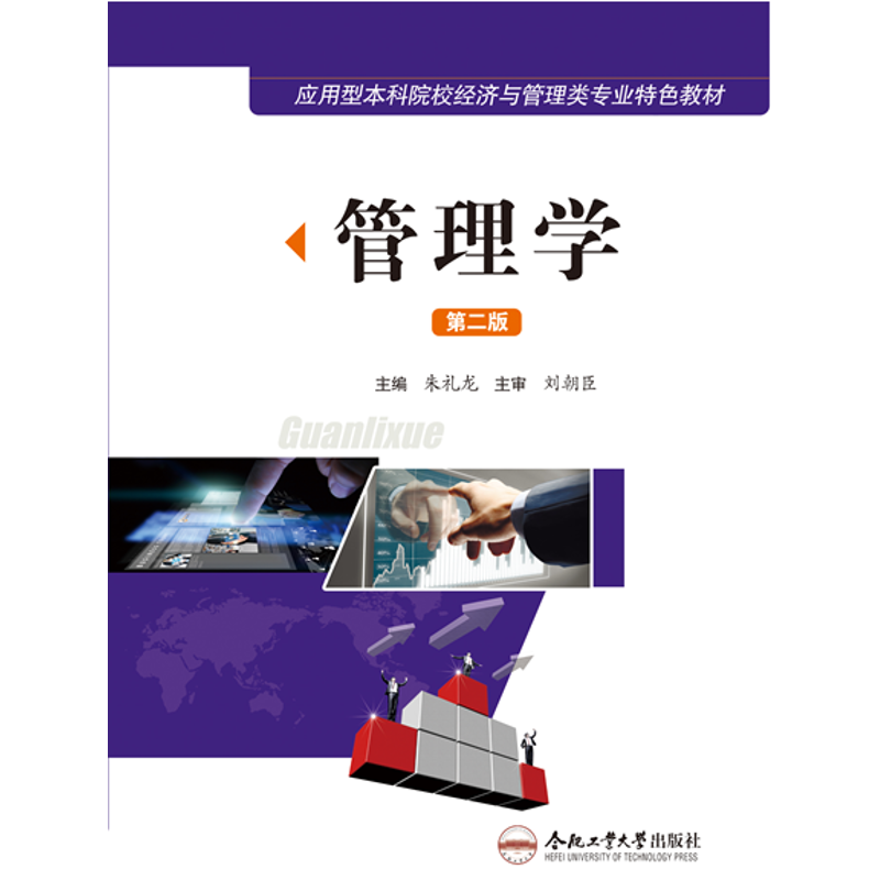 管理学（第二版）朱礼龙 著作9787565022715书籍\/杂志\/报纸//教材/教辅//考研（新）