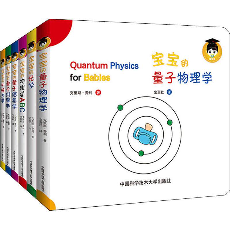 宝宝的物理学(辑)(6册)(加)克里斯·费利(Chris Ferrie)9787312040283书籍\/杂志\/报纸//教材/教辅//小学教辅
