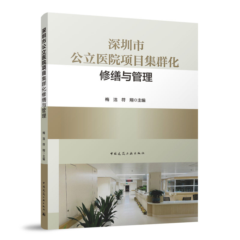 深圳市公立医院项目集群化修缮与管理梅洁 符翔 主编 著9787112305674书籍\/杂志\/报纸/工业/农业技术/建筑/水利（新）