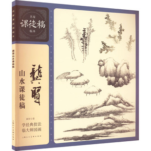 龚贤山水课徒稿[清]龚贤9787558626227书籍\/杂志\/报纸/艺术/工艺美术（新）