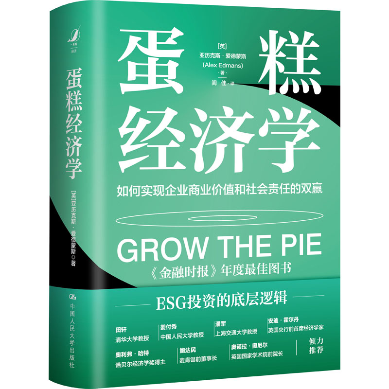 蛋糕经济学 如何实现企业商业价值和社会责任的双赢(英)亚历克斯·爱德蒙斯 著 闾佳 译9787300302997