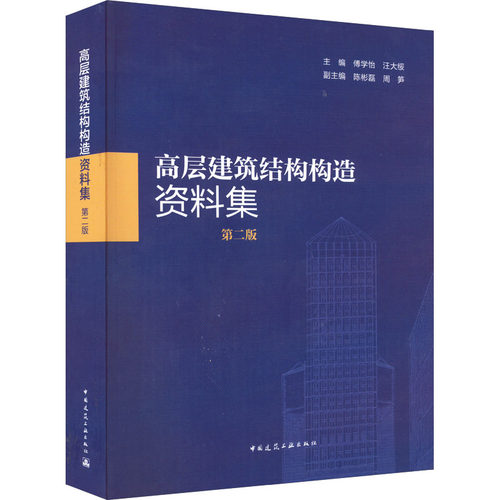 高层建筑结构构造资料集 第2版傅学怡,汪大绥,陈彬磊 等 编9787112274260书籍\/杂志\/报纸/艺术/建筑艺术（新）