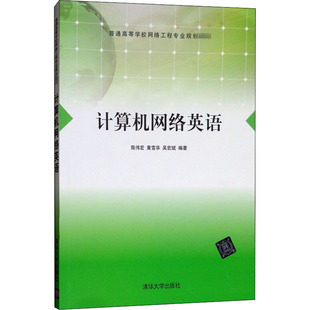 杂志 吴宏斌9787302355465书籍 报纸 教材 大学教材 计算机网络英语陈伟宏 教辅 黄雪华