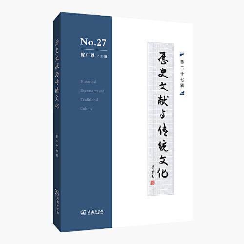 历史文献与传统文化 第27辑陈广恩9787100218436书籍\/杂志\/报纸/历史/史学理论