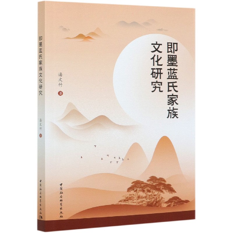 即墨蓝氏家族文化研究潘文竹著9787520370523社会科学/社会科学总论