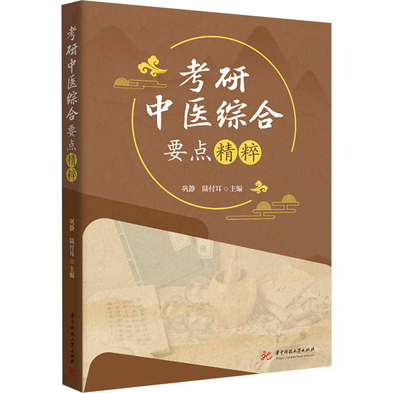 考研中医综合要点精粹巩静编者；陆付耳；责编9787577207841书籍\/杂志\/报纸//教材/教辅//教材/大学教材