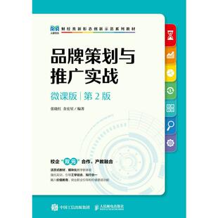张晓红 金宏星9787115620620书籍 教辅 微课版 大学教材 教材 第2版 报纸 品牌策划与推广实战 杂志