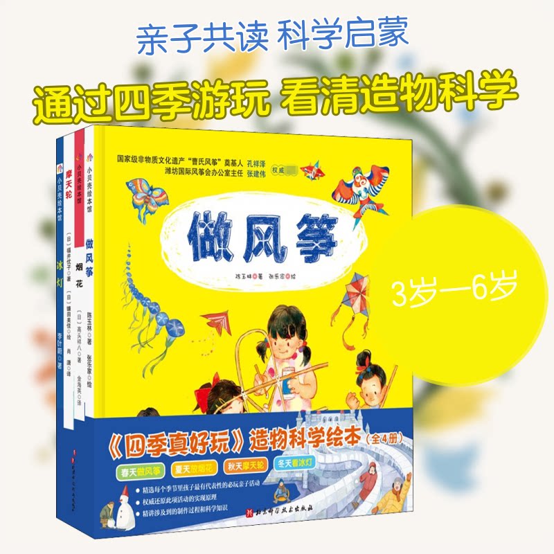 《四季真好玩》造物科学绘本(全4册)陈玉林,(日)高头祥八,(日)福井优子 等 著 金海英,肖潇 译 张乐家,(日)镰田美佳 绘