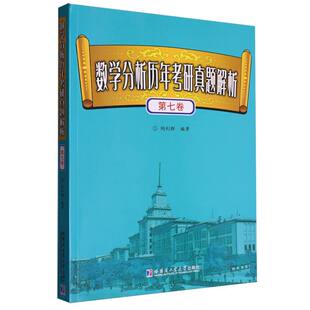 数分析年考研真题解析.第七卷陶利群 著9787576721119书籍\/杂志\/报纸//教材/教辅//考研（新）
