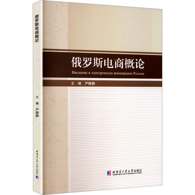 俄罗斯电商概论严静静 主编 编9787576718652书籍\/杂志\/报纸/计算机/网络/网络通信（新）