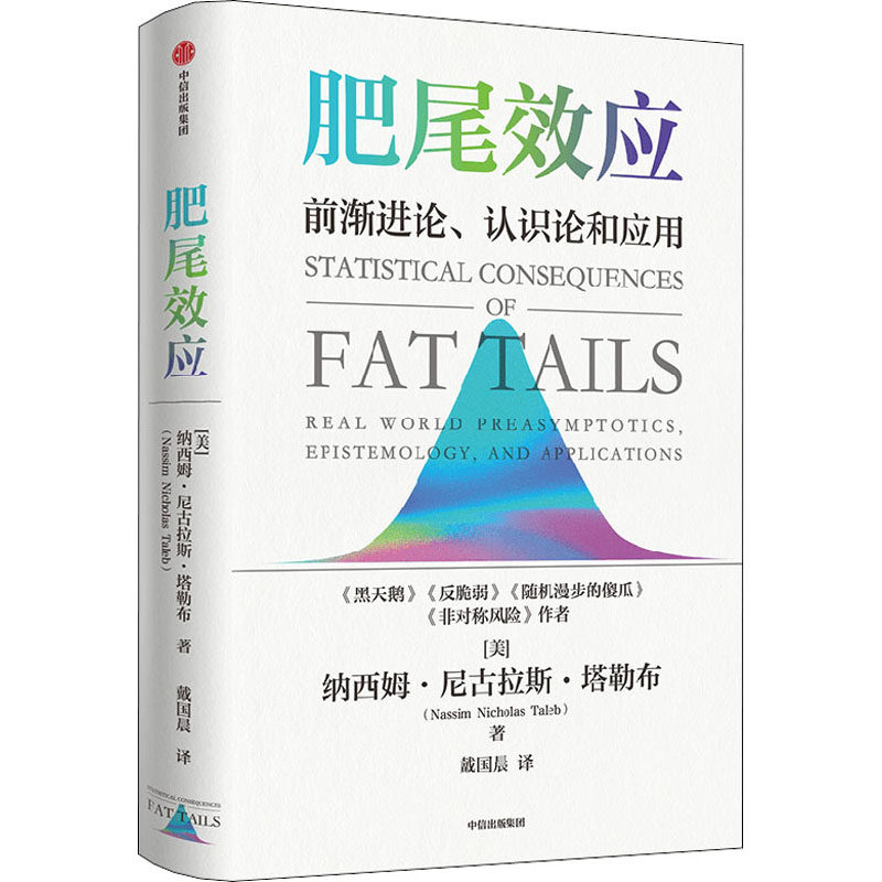 肥尾效应(美)纳西姆·尼古拉斯·塔勒布9787521743913书籍\/杂志\/报纸/经济/经济理论