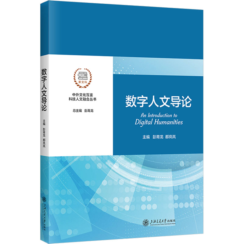 数字人文导论彭青龙,都岚岚9787313301000书籍\/杂志\/报纸/社会科学/社会科学总论