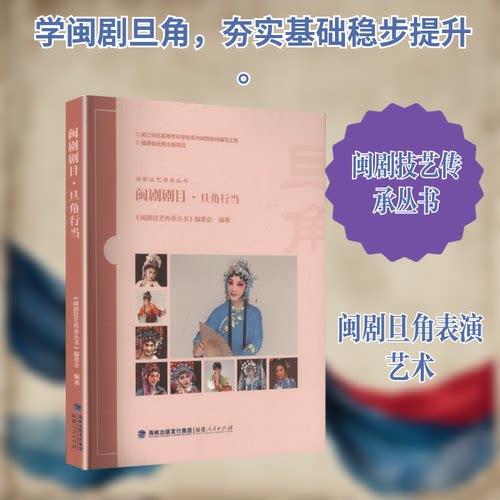 闽剧剧目·旦角行当《闽剧技艺传承丛书》编委会 编著 编9787211096749书籍\/杂志\/报纸/艺术/舞蹈（新）