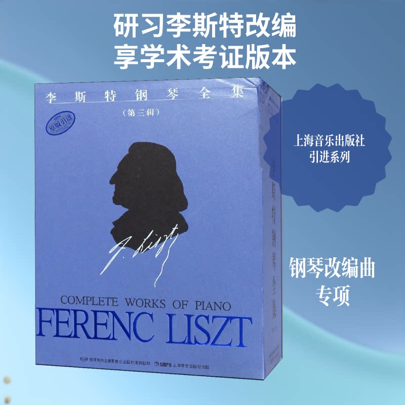 李斯特钢琴全集(6册)尹尔·苏约克 等 编 周焰 等 译9787807519966书籍\/杂志\/报纸/艺术/音乐(新)
