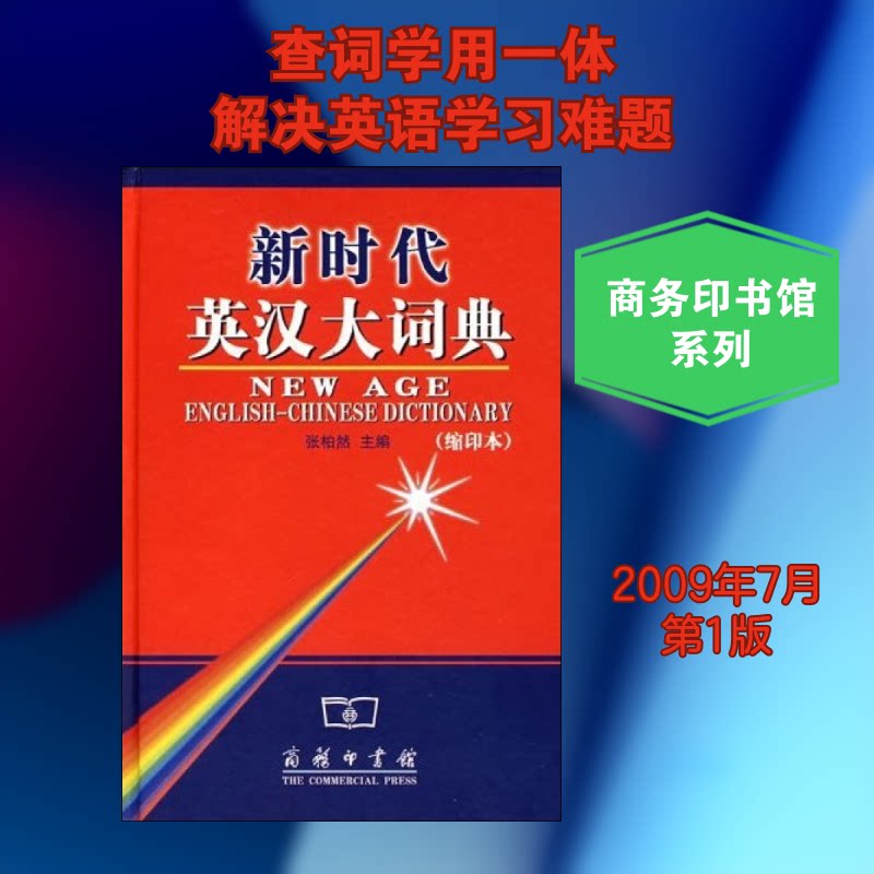 英汉大词典(缩印本)张柏然 编9787100045643书籍\/杂志\/报纸/工具书/百科全书/工具书