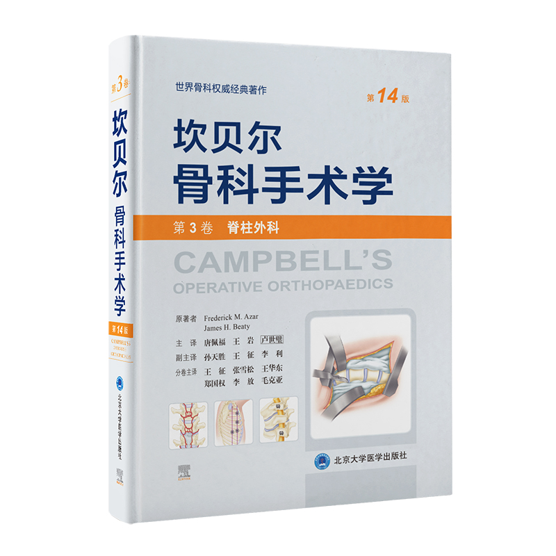 坎贝尔骨科手术学（4版——第3卷：脊柱外科）(美)弗雷德里克·M.阿扎(FrederickM.Azar),(美)詹姆斯·H.贝蒂(JamesH.Beaty)原著