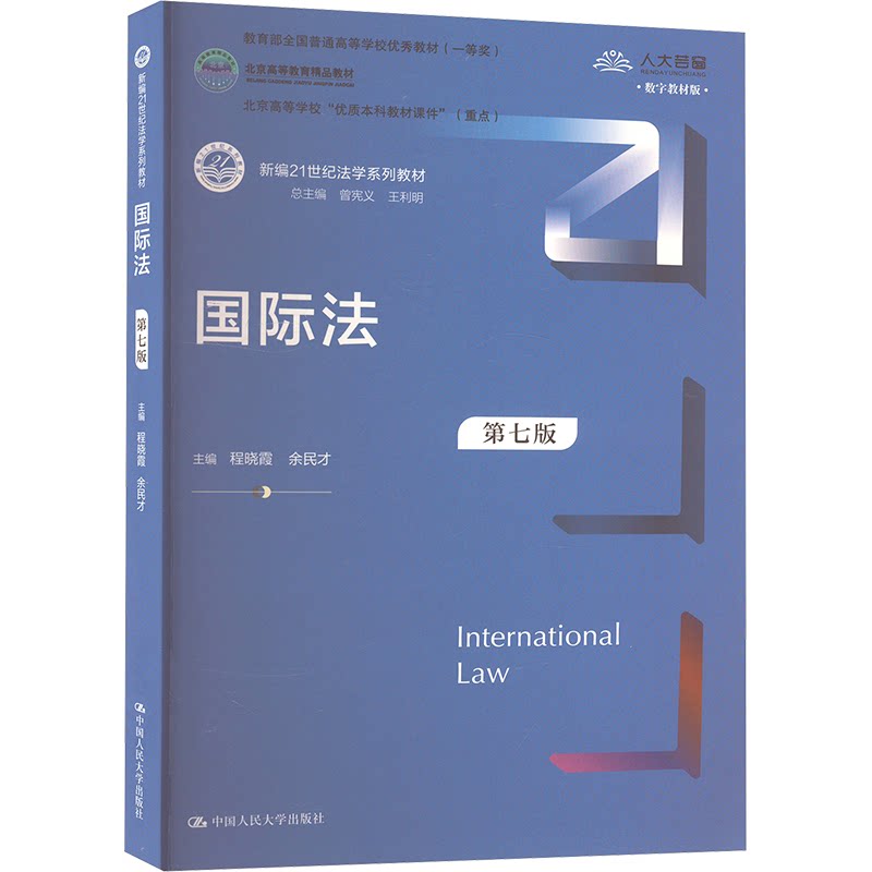 国际法 第7版 数字教材版程晓霞,余民才,曾宪义 等 编9787300327044书籍\/杂志\/报纸//教材/教辅//教材/大学教材图片