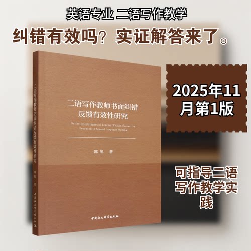 二语写作教师书面纠错反馈有效研究邵旭 著 著9787522760896书籍\/杂志\/报纸//教材/教辅//教材/大学教材