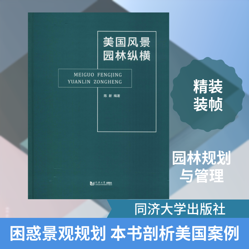 美国风景园林纵橫陈新 著9787560878232书籍\/杂志\/报纸/工业/农业技术/建筑/水利（新）
