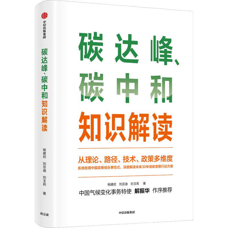 碳达峰、碳中和知识读本杨建初//刘亚迪//刘玉莉9787521735505书籍\/杂志\/报纸/经济/世界及各国经济概况