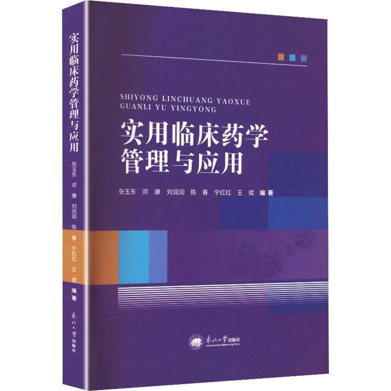 实用临床药学管理与应用张玉东 等 编著 编9787551739818书籍\/杂志\/报纸/医学卫生/药学